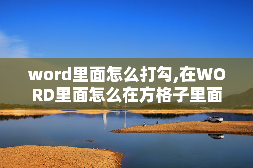 word里面怎么打勾,在WORD里面怎么在方格子里面做一个打钩的标记