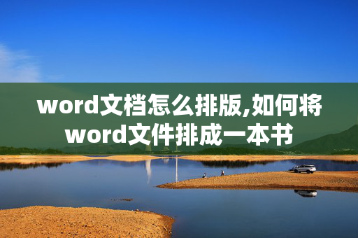 word文档怎么排版,如何将word文件排成一本书