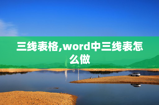 三线表格,word中三线表怎么做