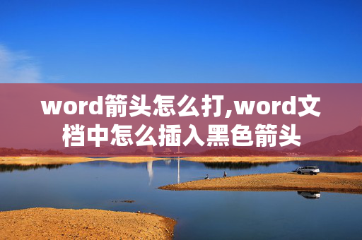 word箭头怎么打,word文档中怎么插入黑色箭头