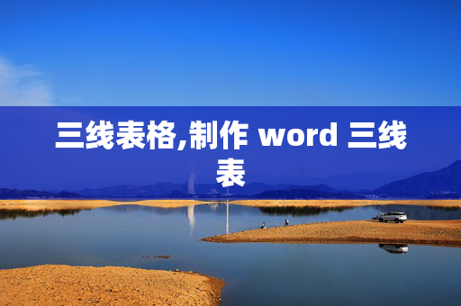 三线表格,制作 word 三线表