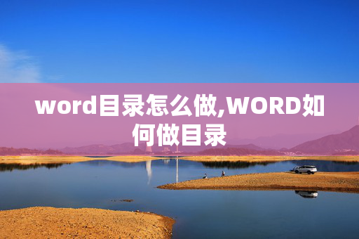 word目录怎么做,WORD如何做目录