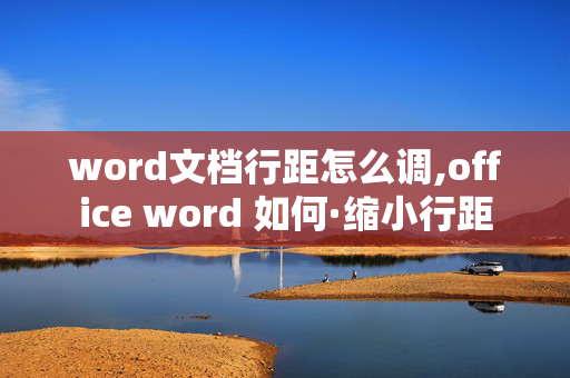 word文档行距怎么调,office word 如何·缩小行距