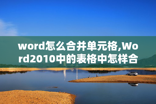 word怎么合并单元格,Word2010中的表格中怎样合并单元格