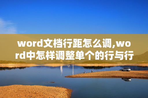 word文档行距怎么调,word中怎样调整单个的行与行之间的距离？？？？