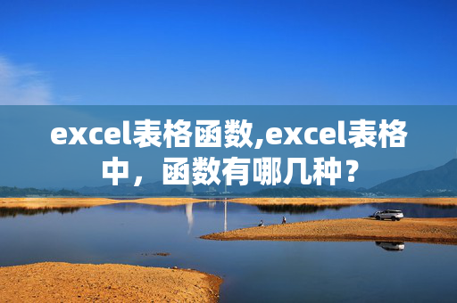 excel表格函数,excel表格中，函数有哪几种？