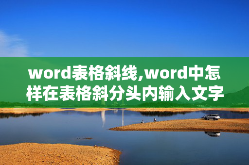 word表格斜线,word中怎样在表格斜分头内输入文字