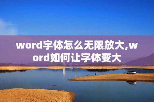 word字体怎么无限放大,word如何让字体变大