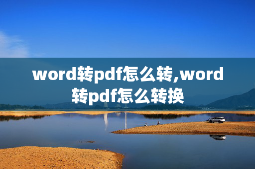 word转pdf怎么转,word转pdf怎么转换