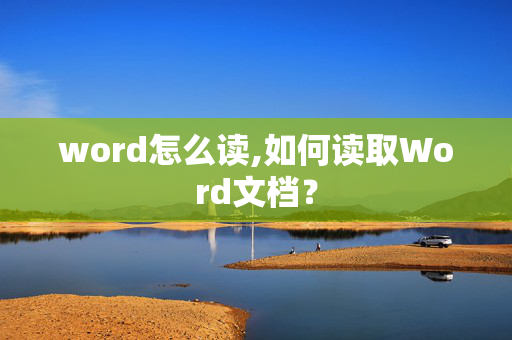 word怎么读,如何读取Word文档？