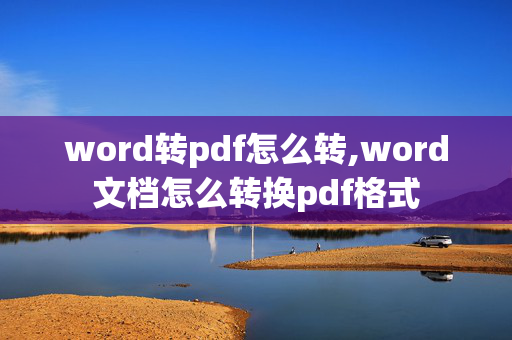 word转pdf怎么转,word文档怎么转换pdf格式