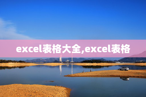 excel表格大全,excel表格