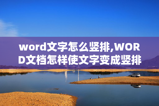 word文字怎么竖排,WORD文档怎样使文字变成竖排的?