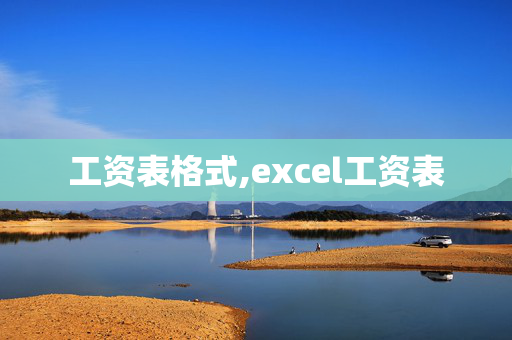 工资表格式,excel工资表