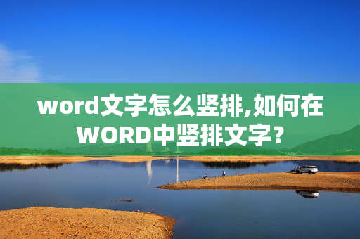 word文字怎么竖排,如何在WORD中竖排文字？