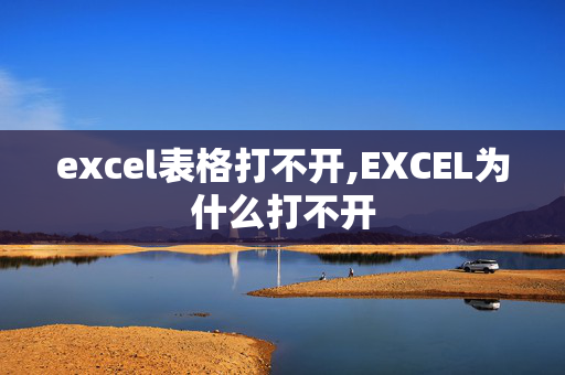 excel表格打不开,EXCEL为什么打不开