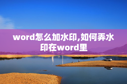 word怎么加水印,如何弄水印在word里