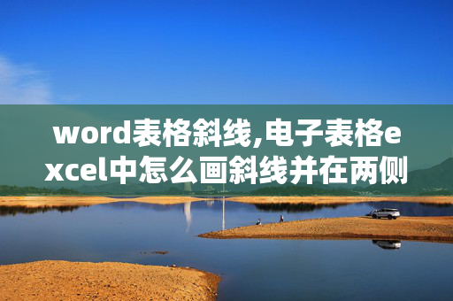 word表格斜线,电子表格excel中怎么画斜线并在两侧插入文字