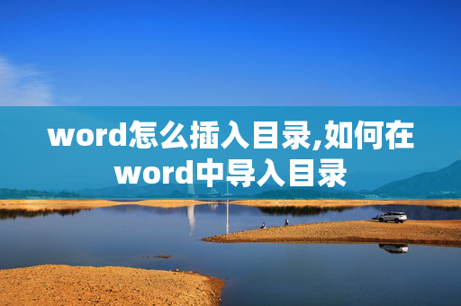 word怎么插入目录,如何在word中导入目录