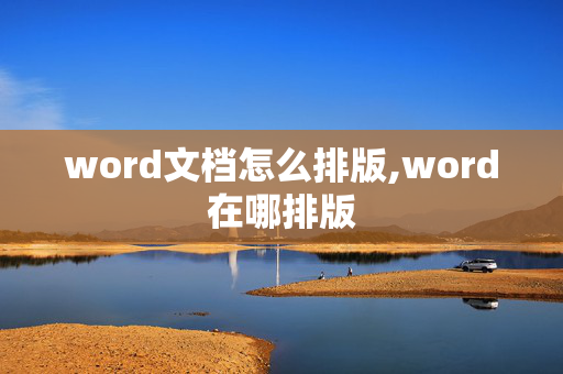 word文档怎么排版,word在哪排版