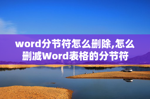 word分节符怎么删除,怎么删减Word表格的分节符