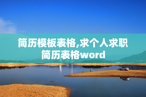 简历模板表格,求个人求职简历表格word