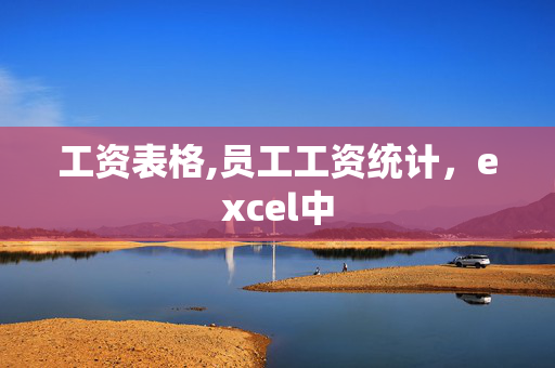 工资表格,员工工资统计，excel中