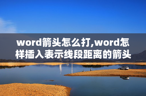 word箭头怎么打,word怎样插入表示线段距离的箭头