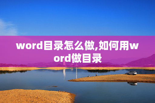 word目录怎么做,如何用word做目录