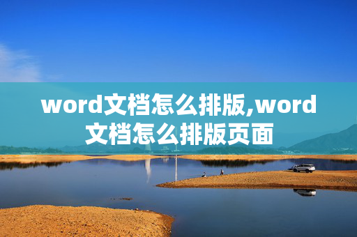 word文档怎么排版,word文档怎么排版页面