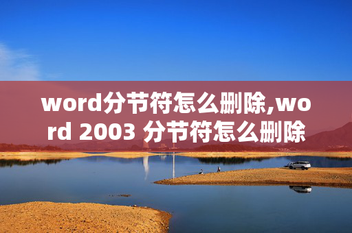 word分节符怎么删除,word 2003 分节符怎么删除