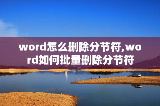 word怎么删除分节符,word如何批量删除分节符