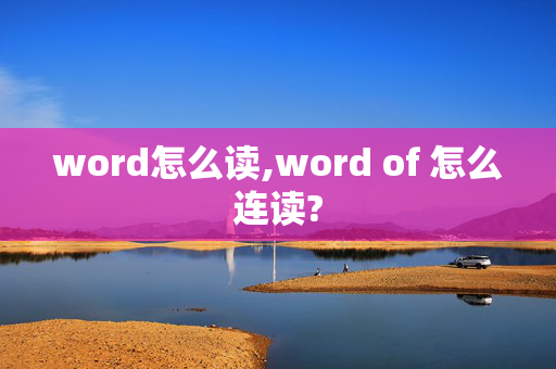 word怎么读,word of 怎么连读?