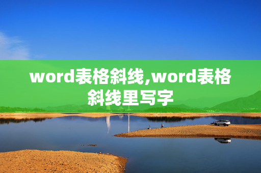 word表格斜线,word表格斜线里写字