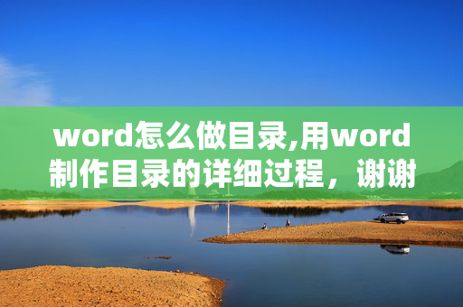 word怎么做目录,用word制作目录的详细过程，谢谢