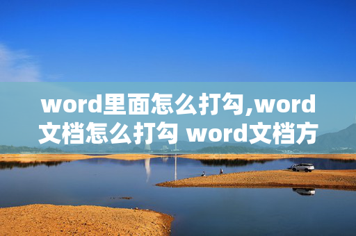 word里面怎么打勾,word文档怎么打勾 word文档方框内打勾六种