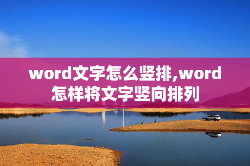 word文字怎么竖排,word怎样将文字竖向排列