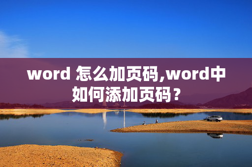 word 怎么加页码,word中如何添加页码？