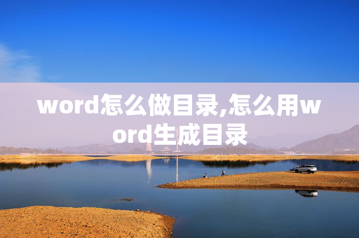 word怎么做目录,怎么用word生成目录