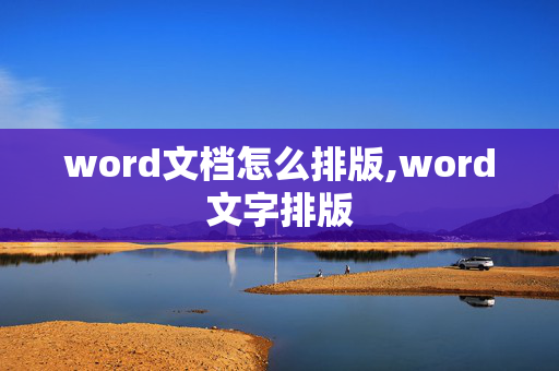 word文档怎么排版,word文字排版