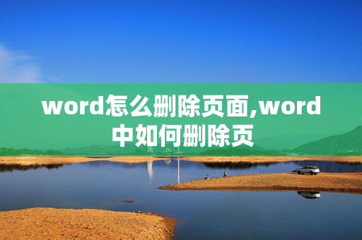 word怎么删除页面,word中如何删除页