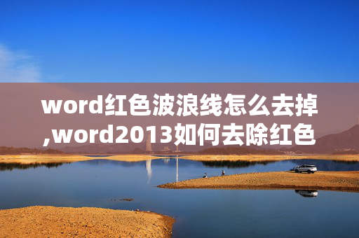 word红色波浪线怎么去掉,word2013如何去除红色波浪线