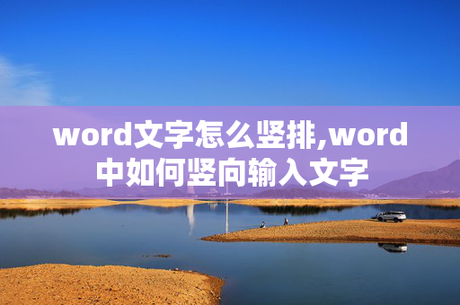 word文字怎么竖排,word中如何竖向输入文字