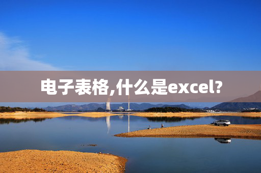 电子表格,什么是excel?