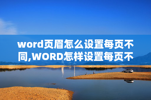 word页眉怎么设置每页不同,WORD怎样设置每页不同的页眉？