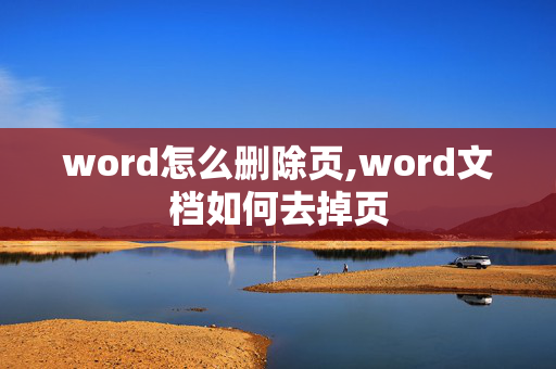 word怎么删除页,word文档如何去掉页