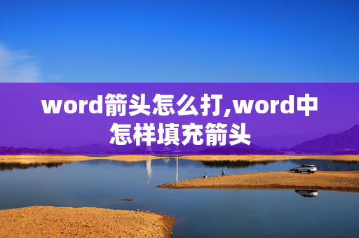 word箭头怎么打,word中怎样填充箭头