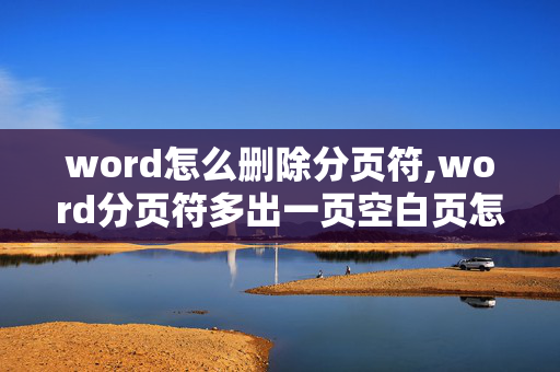 word怎么删除分页符,word分页符多出一页空白页怎么删除不了