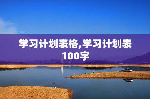 学习计划表格,学习计划表100字