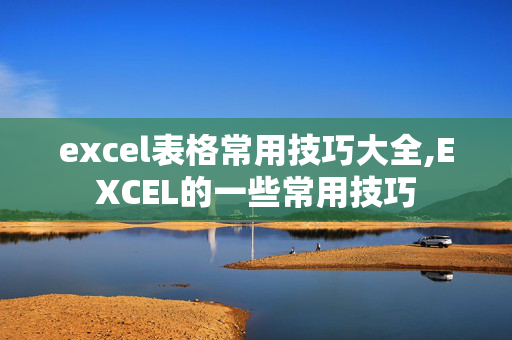 excel表格常用技巧大全,EXCEL的一些常用技巧